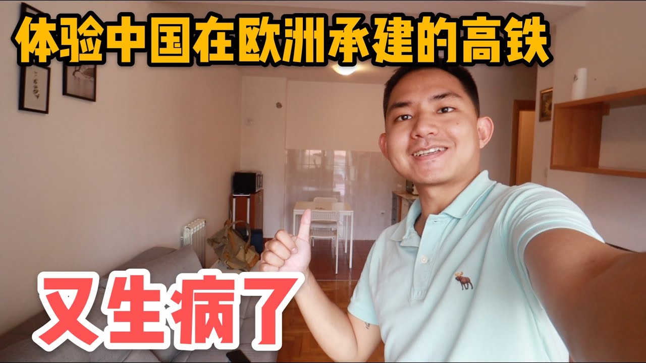 L57集：离开波黑阿龙回到塞尔维亚，乘坐中国援建的匈塞高铁，参加欧洲最大音乐节「ENG SUB」