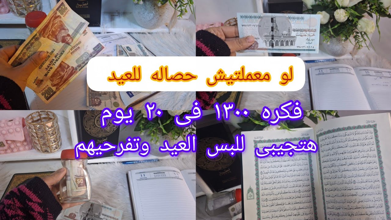 هتوفرى ١٣٠٠جنيه فى عشرين يوم لو معملتيش جمعيه للرمضان ادخلى شوفى التوفير#اكسبلور #حصاله#رمضان 