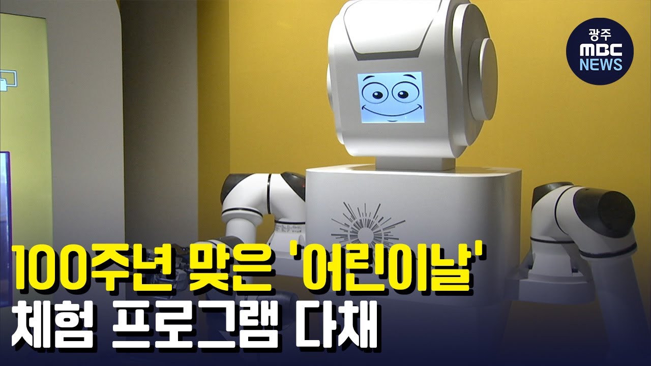 어린이날, 체험프로그램 '다채' (뉴스데스크 2022.5.4 광주MBC)