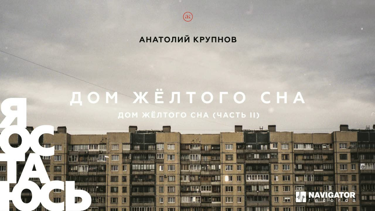 Анатолий Крупнов - Дом жёлтого сна (часть II) (Аудио)