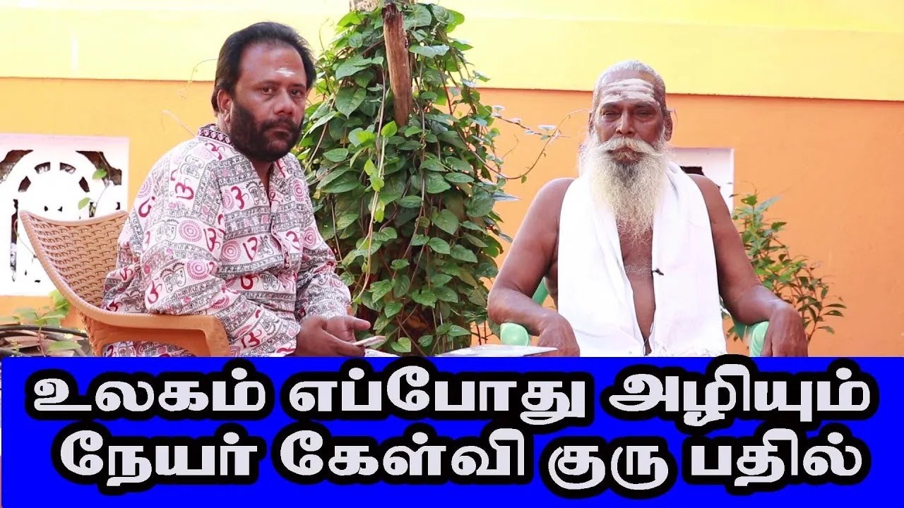 உலகம் எப்போது அழியும் நேயர் கேள்வி குரு  பதில் bramma sutira kulu brammashree nithyanantha swamy