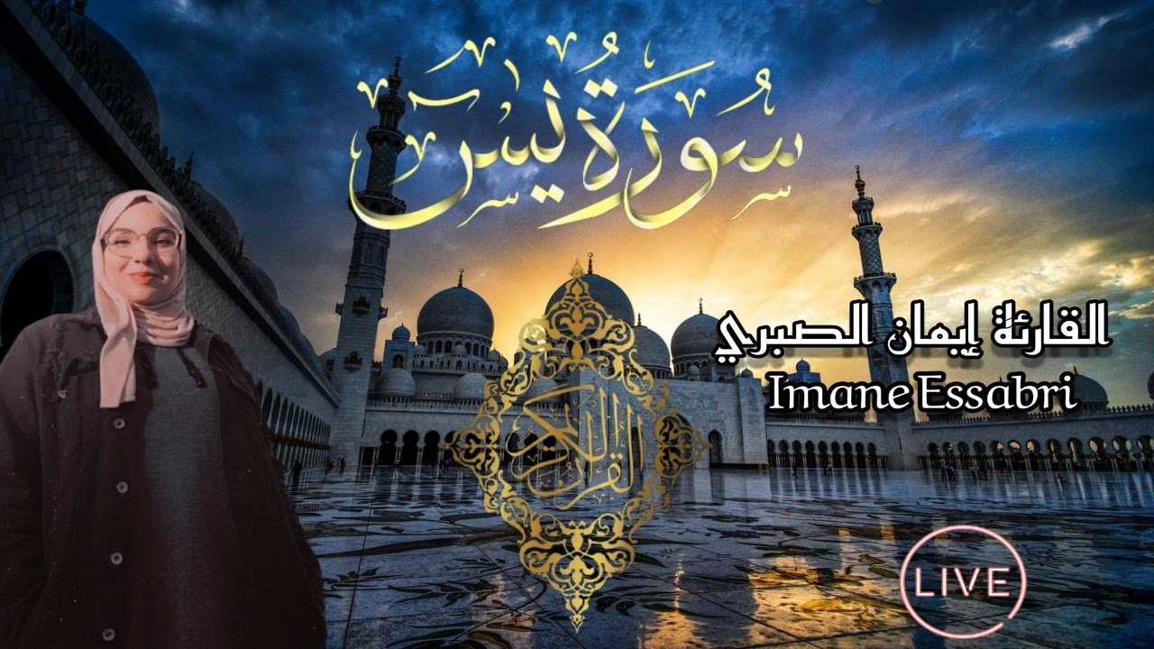 سورة ياسين - مكررة | القارئة إيمان الصبري | الصيغة المغربية