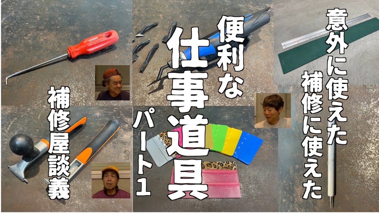 【雑談】お勧め！！補修仕事に意外に使える便利な道具をご紹介します！