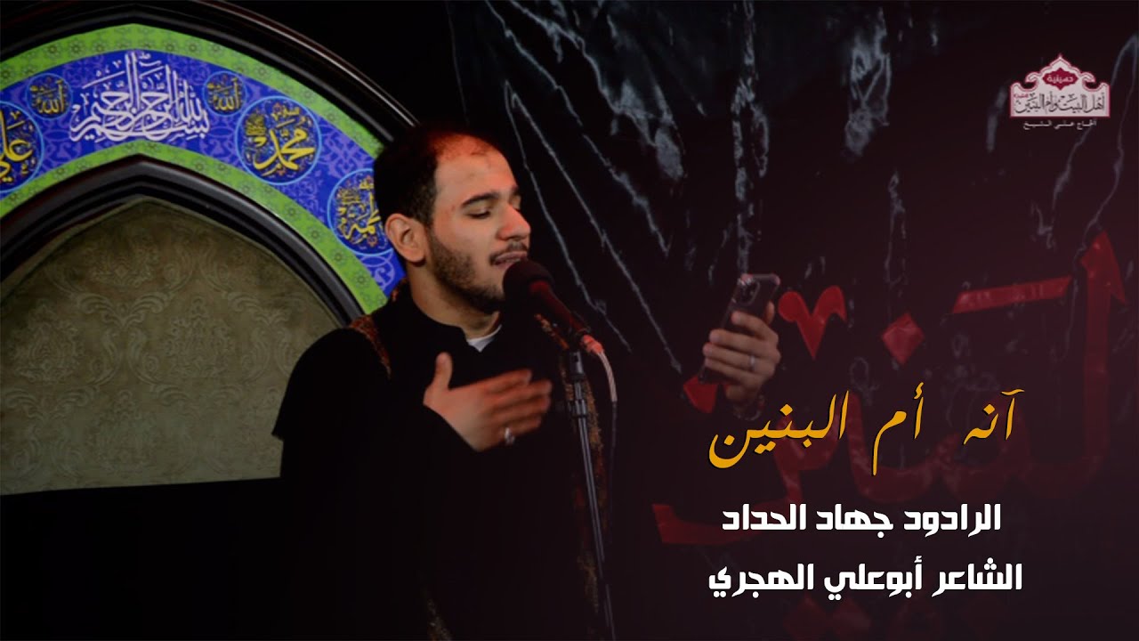 آنه  أم البنين الرادود جهاد الحداد