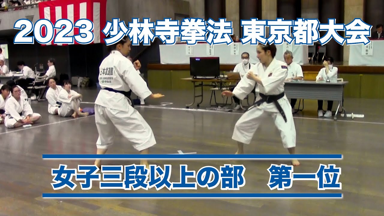 女子三段以上の部   第一位   東京大塚・日本武道館武道学園   山本・高橋: 2023年 少林寺拳法東京都大会