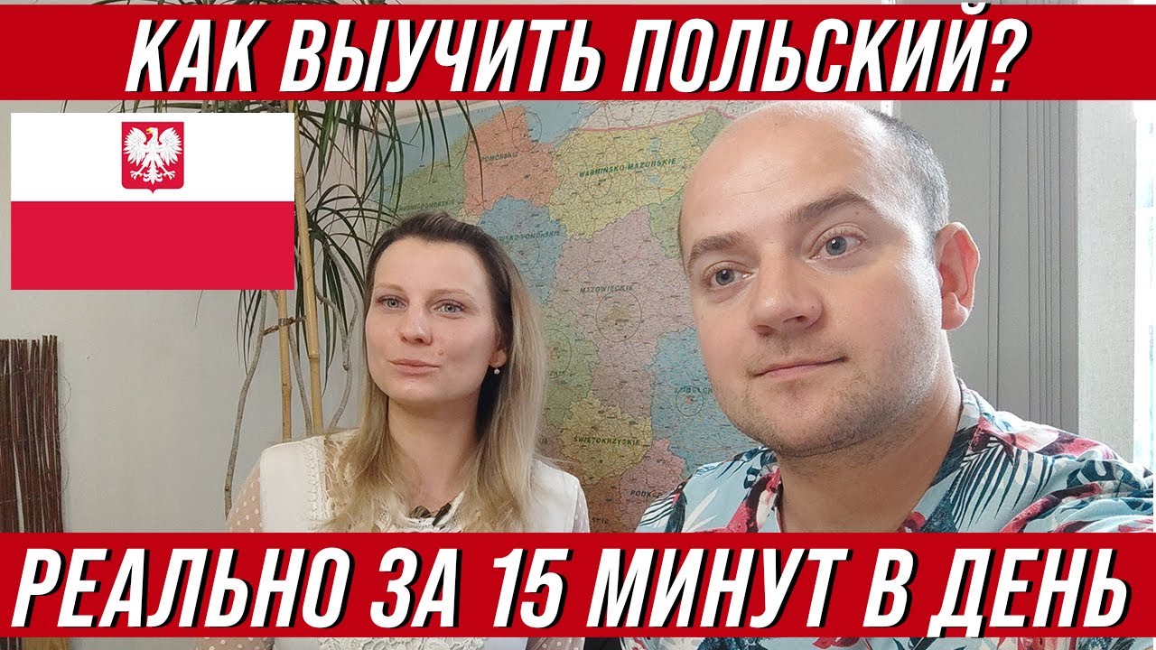 Как выучить польский язык на B1 за 15 минут в день? Polski z Ewelina