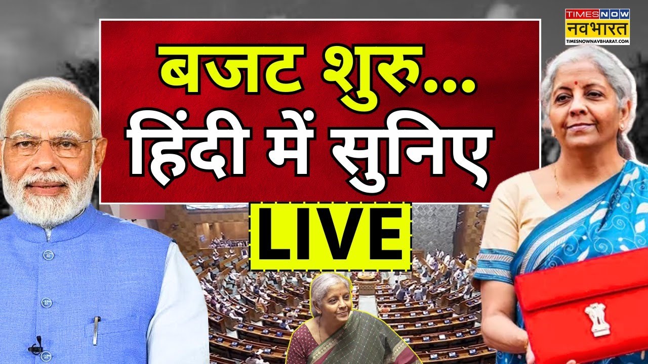 Union Budget 2026 Live । बजट की सबसे तेज कवरेज ! Times Now Navbharat पर ! Nirmala Sitharaman