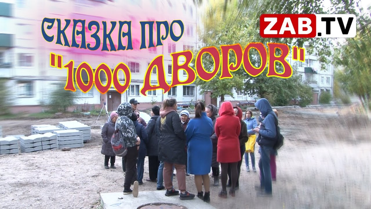 Успеет ли Чита похвастаться новыми дворами до наступления холодов?