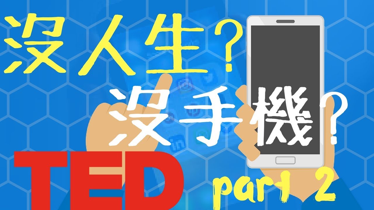 我有手機成癮症！怎麼辦? _TED中文重點動畫_Part 2 【動畫心理學】