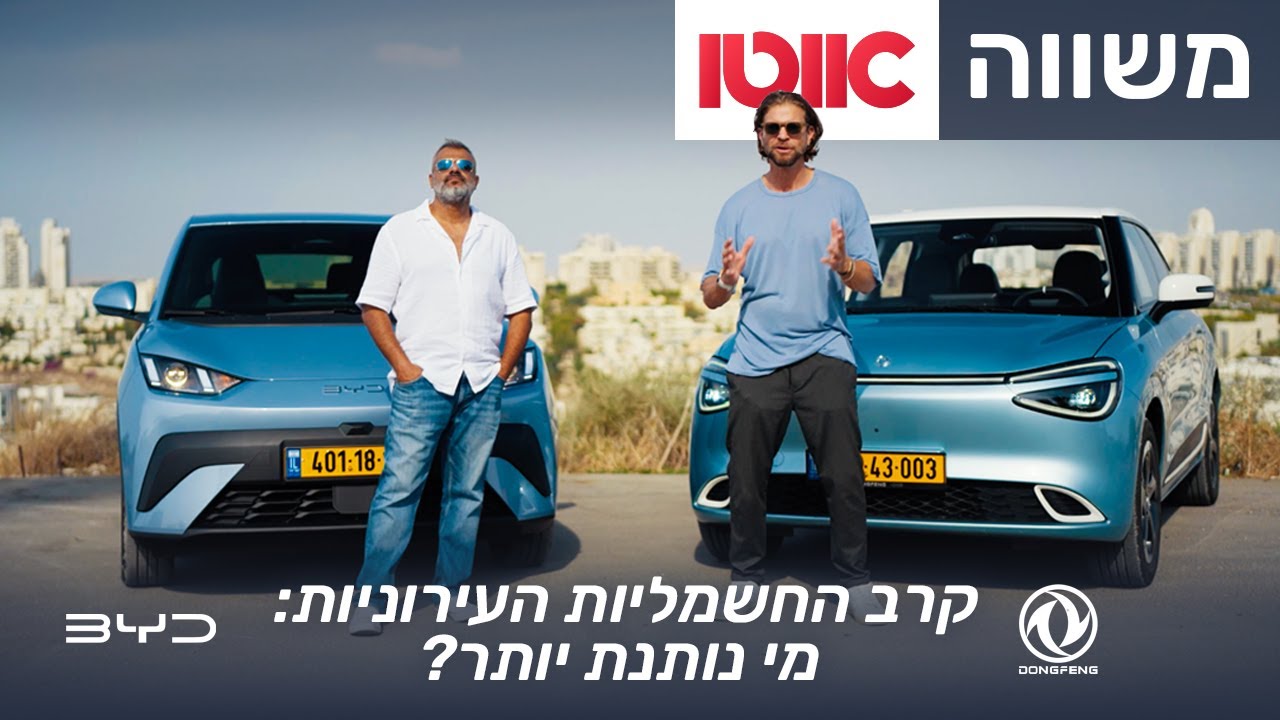BYD דולפין סרף מול דונגפנג בוקס &ndash; מבחן השוואתי