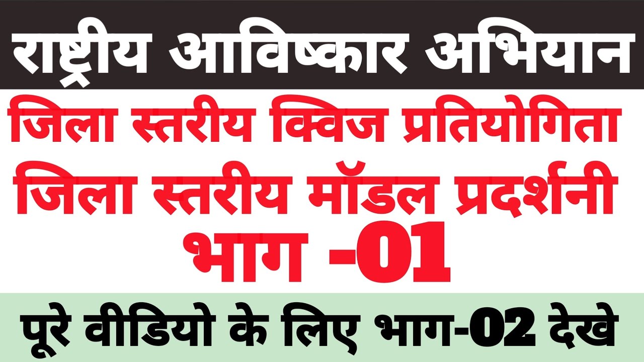 राष्ट्रीय आविष्कार अभियान 2026 | जिला स्तरीय क्विज प्रतियोगिता | विज्ञान मॉडल प्रदर्शनी 2026