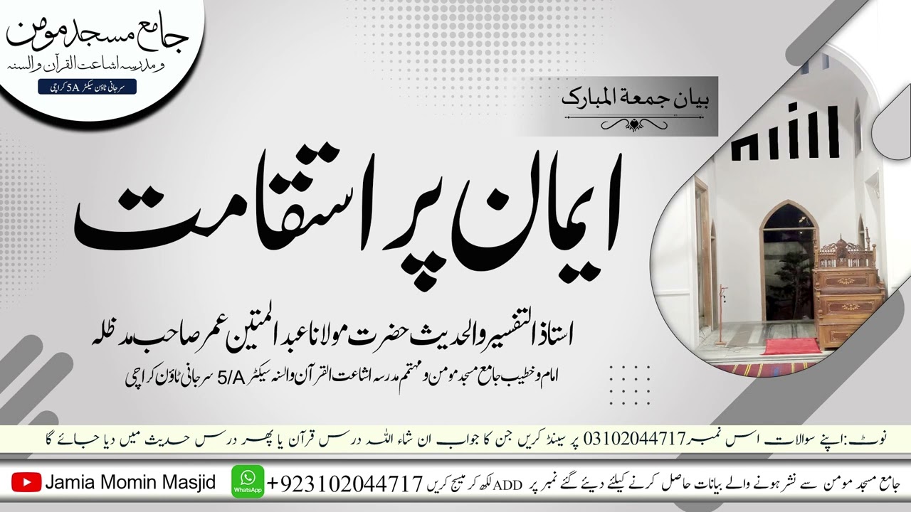 Jumma Bayan ll ایمان پر استقامت ll By H.M.Abdul Mateen Umar DB