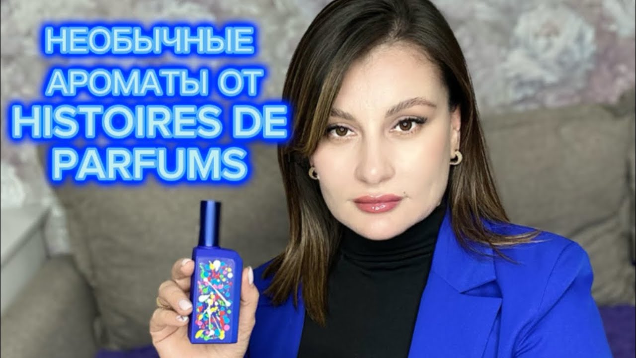 СУПЕР ШЛЕЙФОВЫЕ И НЕОРДИНАРНЫЕ АРОМАТЫ ОТ HISTOIRES DE PARFUMS🔥🔥 #парфюмерия #рекомендации