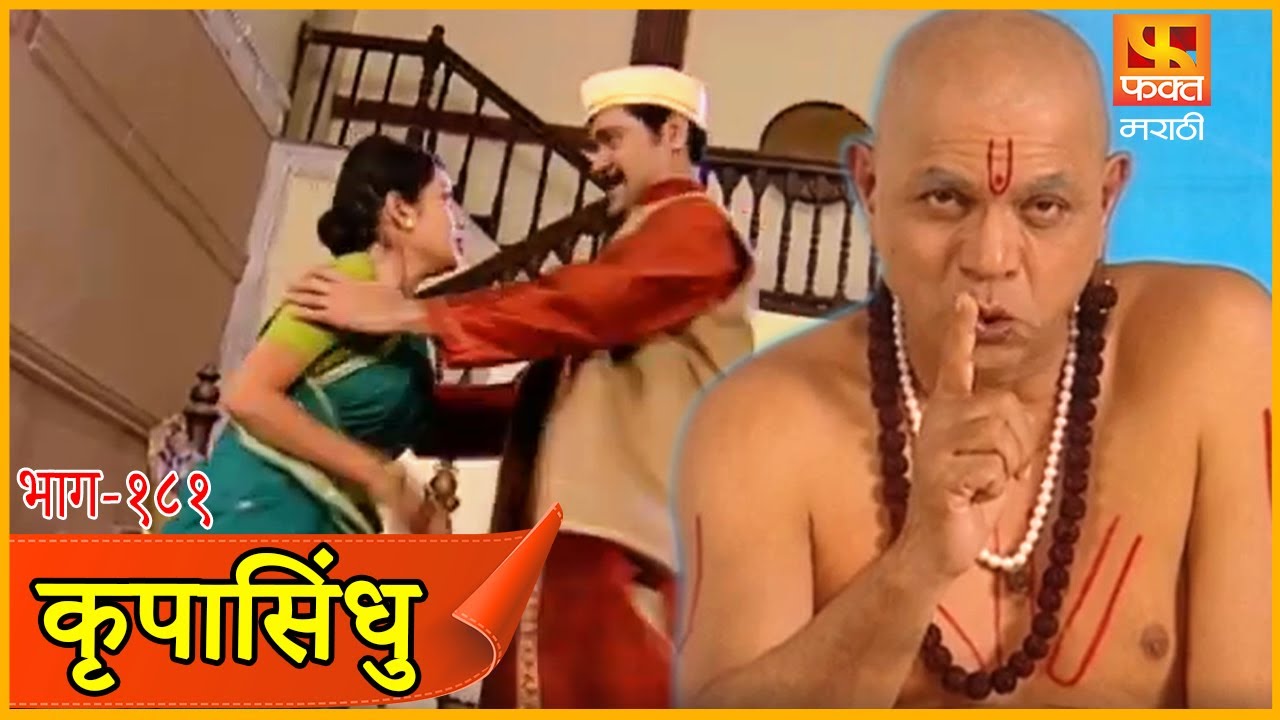 सत्याची कास | कृपासिंधू,Krupasindhu | EP181 | Swami Samarth Maharaj | Marathi Devotional Serial