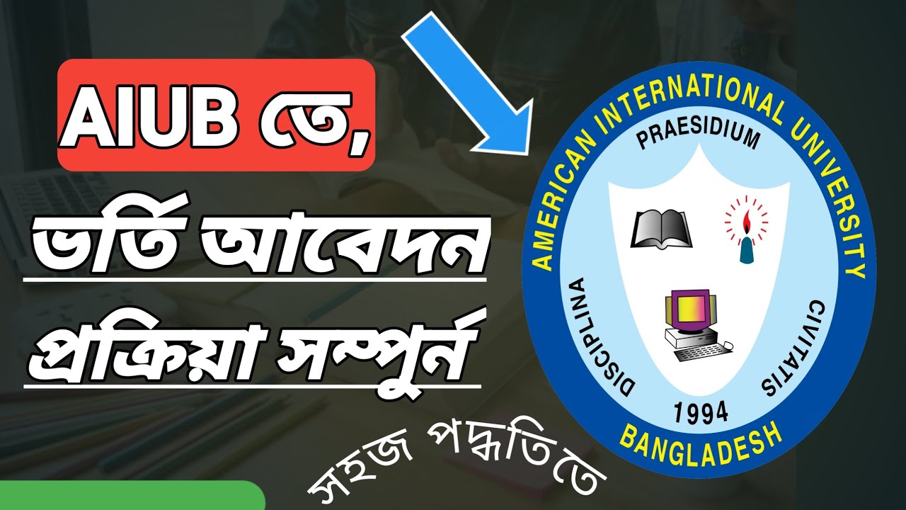 aiub apply process |aiub admission l How to apply aiub | aiub ভর্তি আবেদন | #aiub #everyin