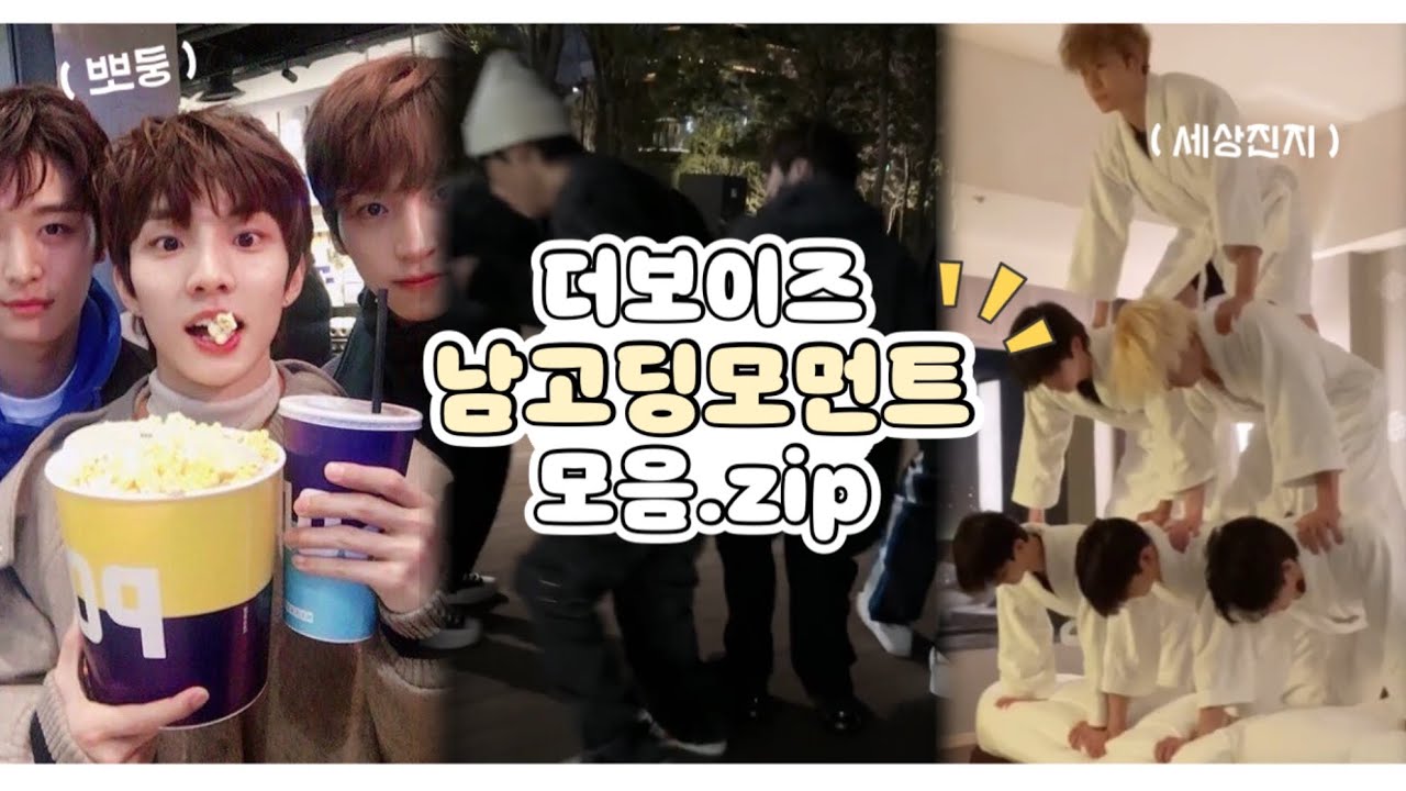 [ 더보이즈 ] 시간이 지나도 절대 변하지 않는 것 .. | 더보이즈 남고딩모먼트 모음.zip