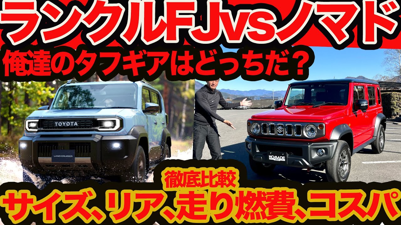 【 ランクルFJ vs ジムニー ノマド ガチ比較】カッコ､サイズ､リアシート､走り､燃費､質感､悪路､コスパ 7番勝負!! 俺達のワイルドギアはどっち？