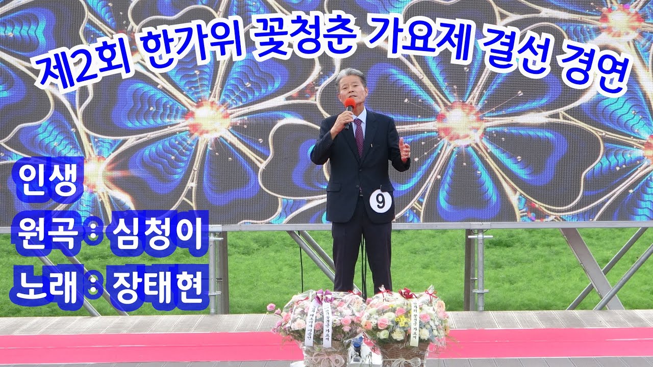 📀 장태현 : 인생 (원곡 : 심청이)