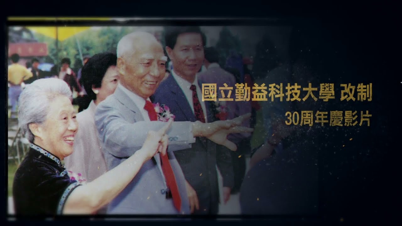 國立勤益科大改制30周年慶祝影片