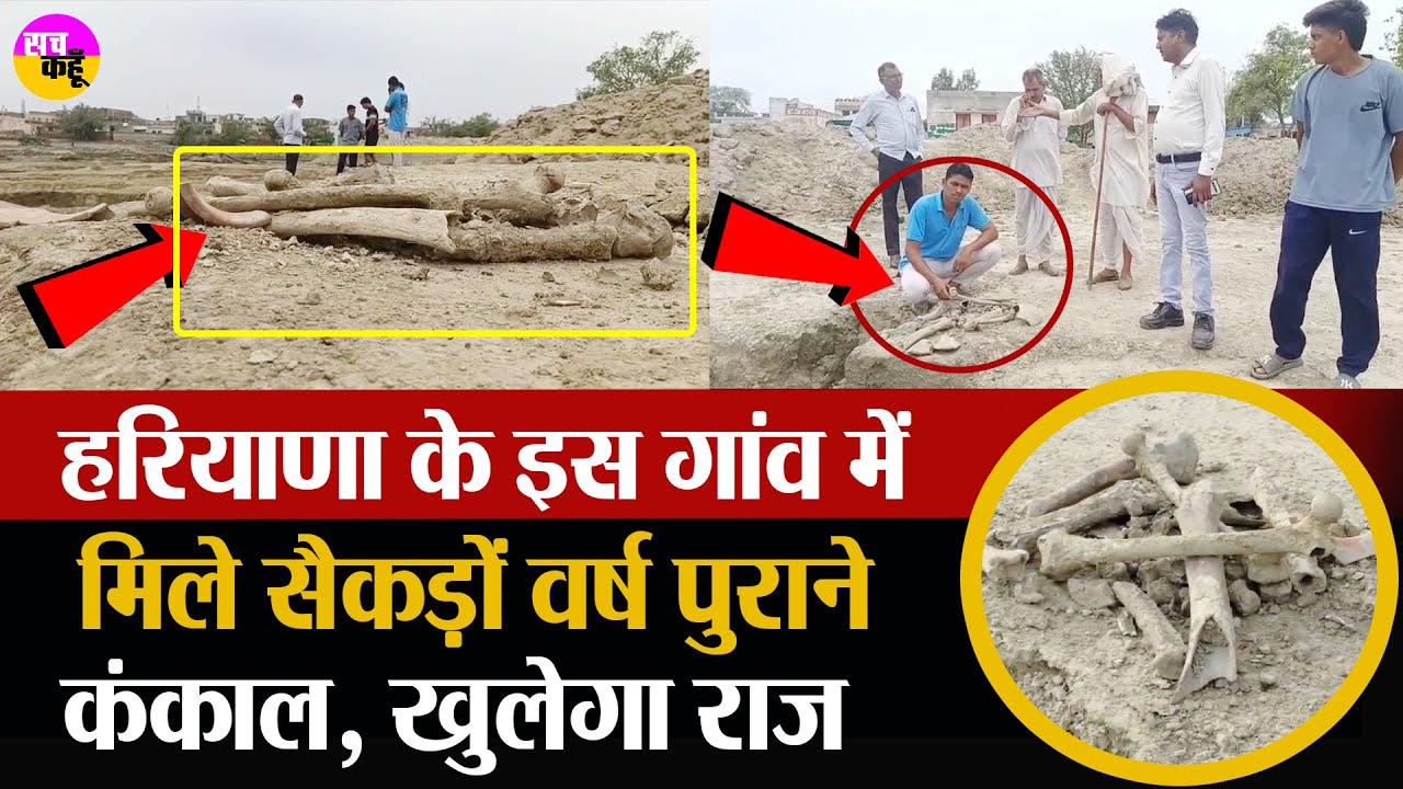 Skeletons Found in jind | हरियाणा के इस गांव में मिले सैकड़ों वर्ष पुराने कंकाल, खुलेगा राज