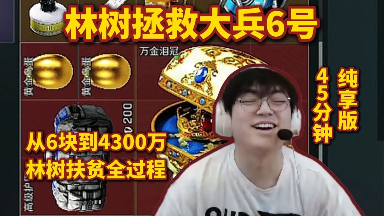 【三角洲行動】林树拯救大兵6号 💥从6块到4300万！45分钟逆袭全记录！