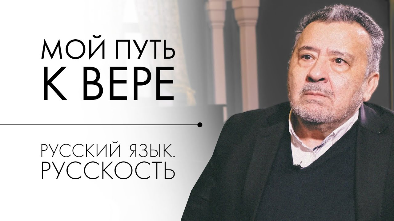 Мой путь к вере. Русский язык - свят. Русскость. Василий Ирзабеков