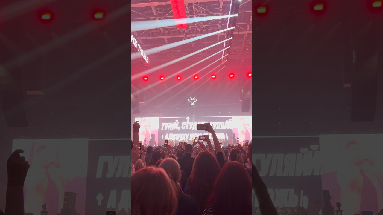 РУКИ ВВЕРХ!-Студент. ВТБ арена март 2025г 