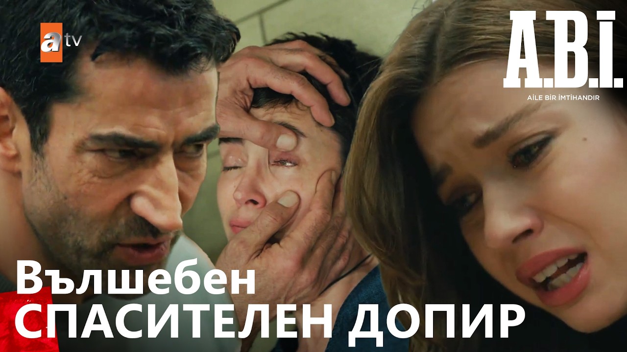 Доган спасает Махинур – A.B.I., 1-й эпизод