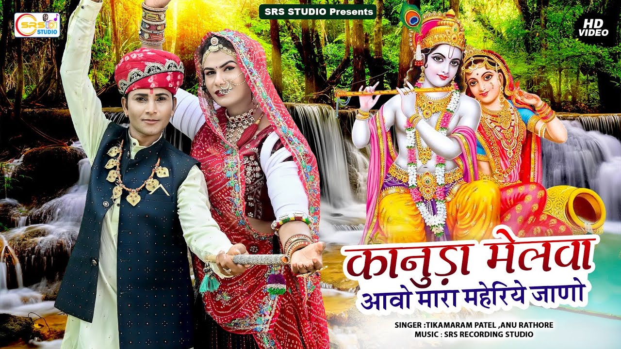 NOW MARWADI KANUDA SONG || क़ानूडा गीत 2025 || कानुड़ा मेलवा आवो मारा महेरिये जाणो