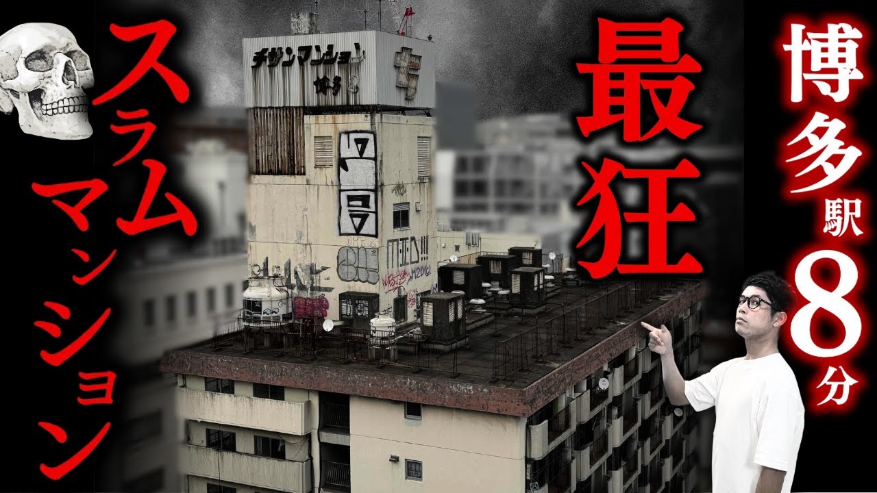 【博多の九龍城砦】火災・白骨・不法滞在・弾痕・・まさかの一等地にスラムマンションがまだ残っていた！