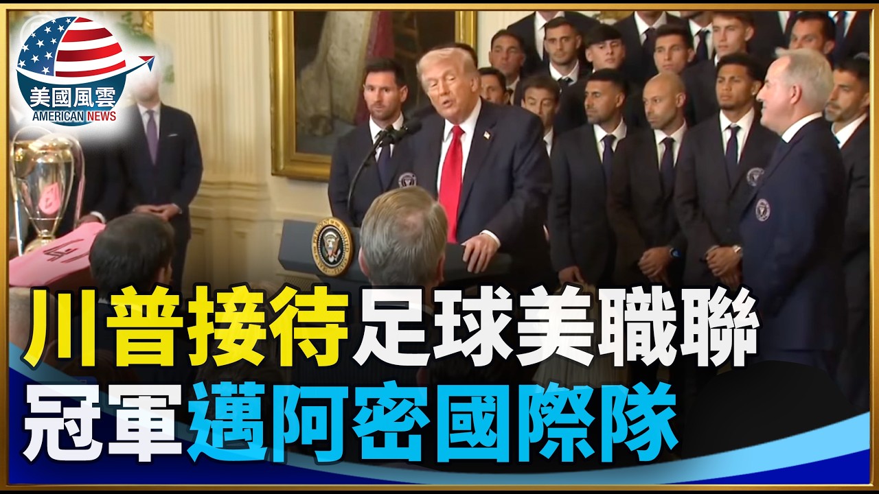 川普接待足球美職聯冠軍邁阿密國際隊｜ #大紀元新聞網 3/5/2026