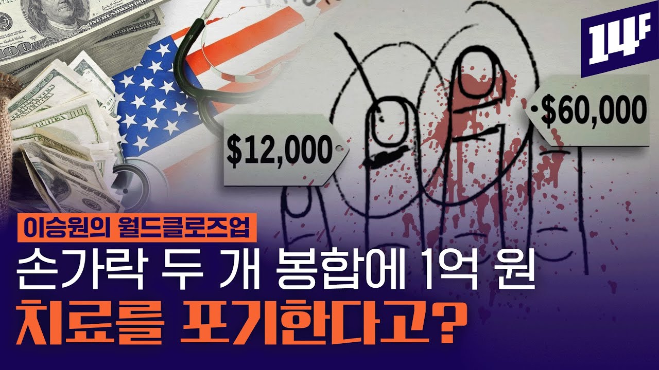 기술도 최고, 비용도 최고…의료 강국 천조국의 함정 / 14F