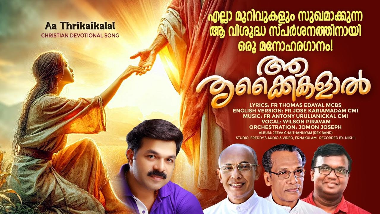 ആ തൃക്കൈകളാൽ I Music by Fr. Antony Urulianickal CMI