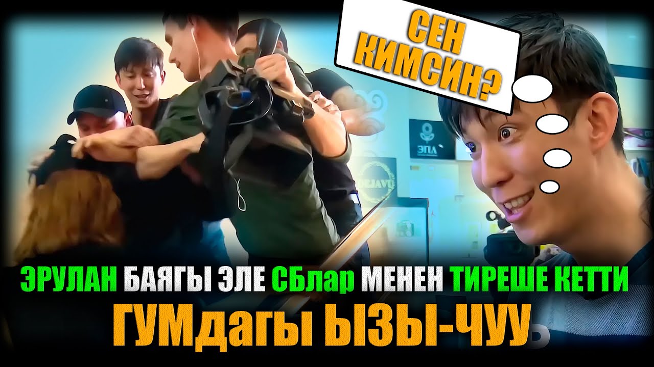 ГУМдагы ызы-чуу. Эрулан баягы эле СБлар менен тиреше кетти. / НЕ САХАР