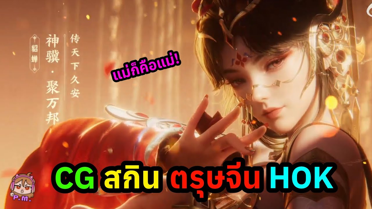 HOK:CG สกินตรุษจีนมาแล้ว