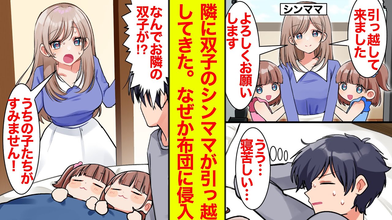 【2025BEST】隣に美人シンママと可愛い双子が引っ越してきた→ある寝苦しい夜…双子が俺の布団に侵入してすやすや【恋愛漫画総集編】【ラブコメ】【馴れ初め】