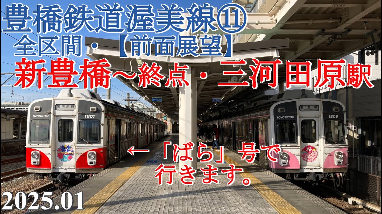 豊鉄渥美線⑪全区間【前面展望】新豊橋～終点・三河田原駅