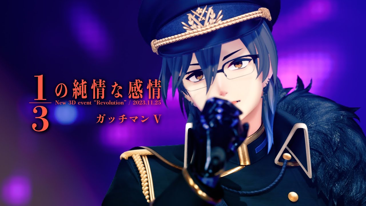 【1/3の純情な感情 / SIAM SHADE】 covered by ガッチマンV