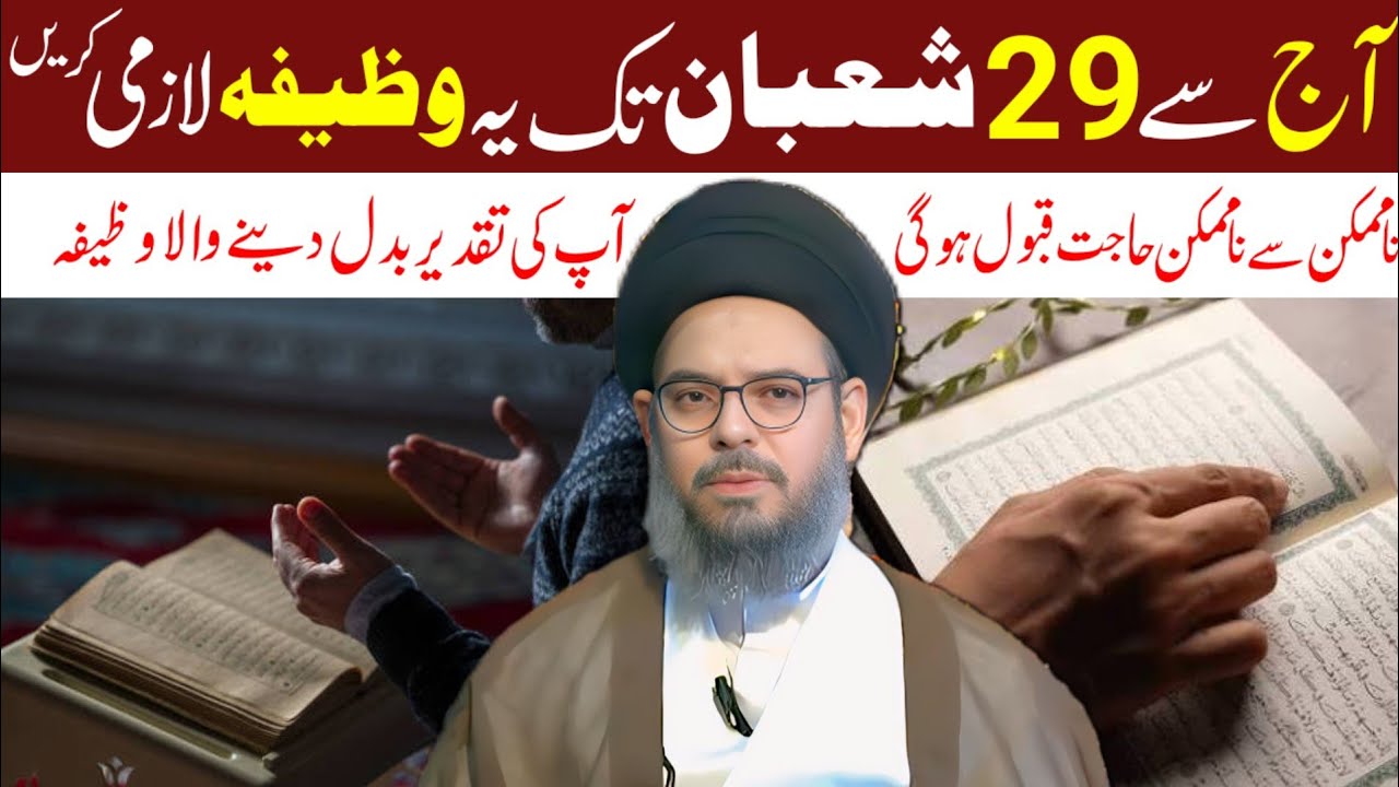 Aaj Se 29 Shaban Tak Yeh Wazeefah Lazmi Karen | Na-Mumkin Se Mumkin Hajat Qabool