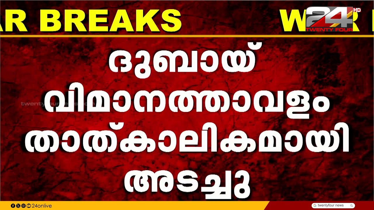 ദുബൈ വിമാനത്താവളം അടച്ചു; തീരുമാനം യാത്രക്കാരുടെയും ജീവനക്കാരുടെയും സുരക്ഷ മുൻനിർത്തി