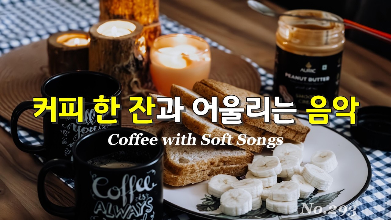 커피 한 잔 드시고 가세요~ (중간광고없음) 설레는 영어 노래 컬렉션 🎤 No.293 마음이 편안해지는 카페 음악 #healingmusic #CoffeeAndMusic365