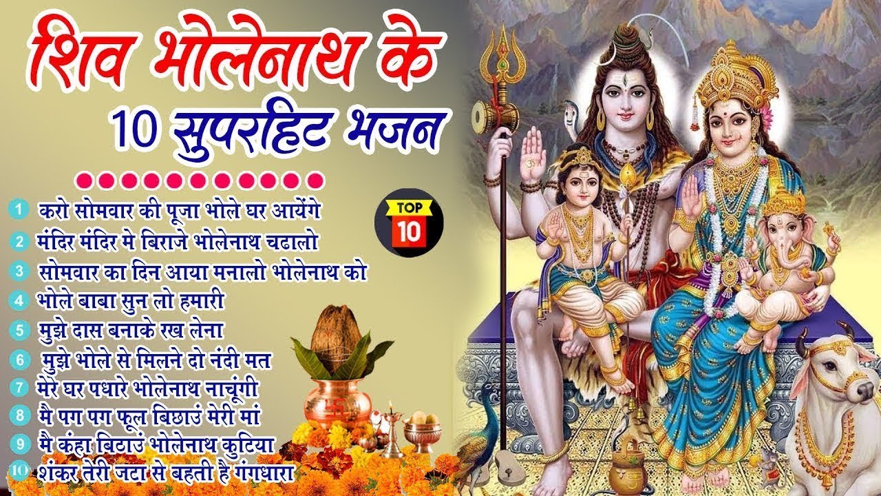 सोमवार स्पेशल - टॉप 10 शिव भोलेनाथ के भजन | Shiv Bhajan भोले बाबा के भजन | Shiv Ji Ke Bhajan 2026