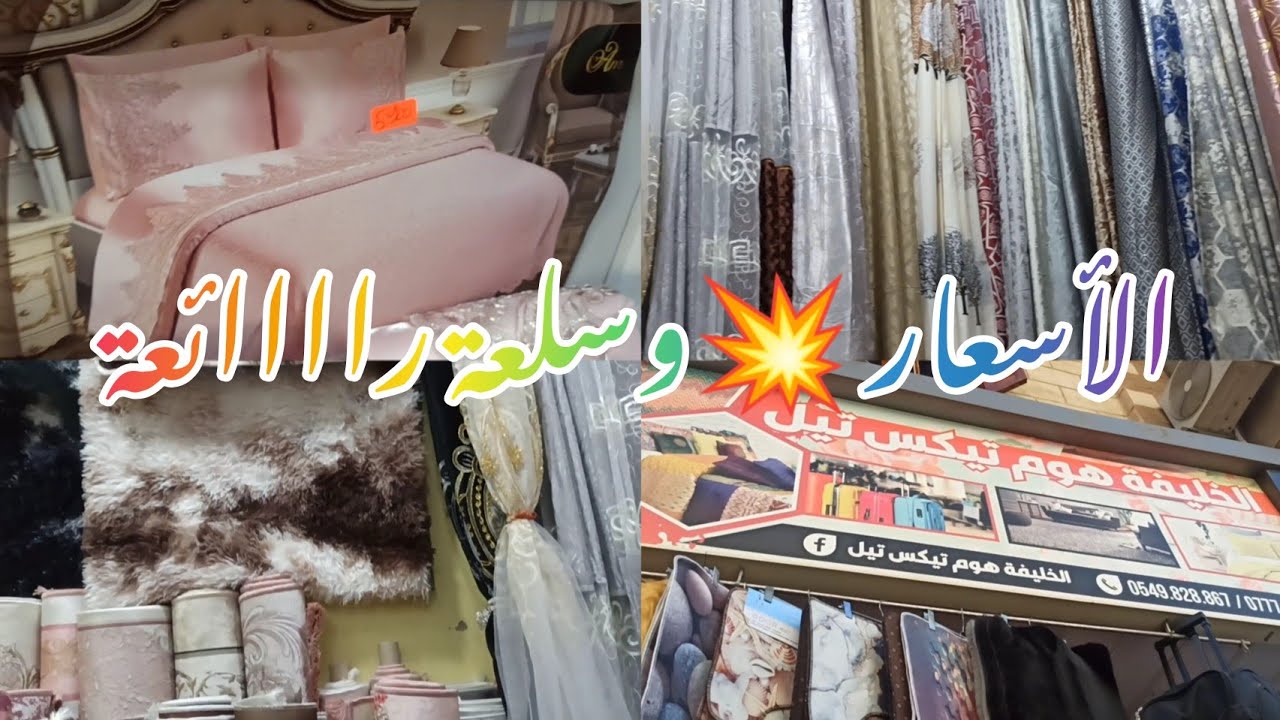 كيما وعدتكم دائما نجيبلكم الجديد جولة في محل الخليفة هوم تيكس تيل البويرة لااااااافار السلعة والسومة