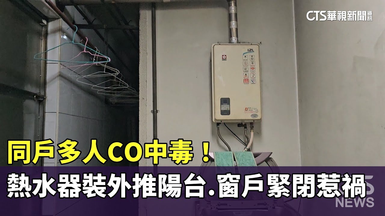 同戶多人CO中毒！　熱水器裝外推陽台.窗戶緊閉惹禍｜華視新聞 20260203 @CtsTw