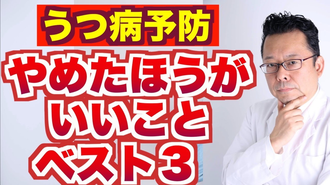 【まとめ】うつ病予防 やめたほうがいいことベスト３【精神科医・樺沢紫苑】
