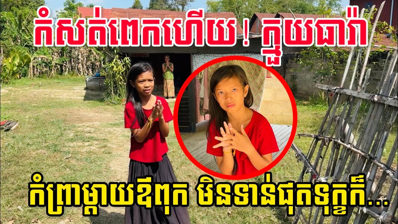 កំសត់អ្វីម្ល៉េះក្មួយធារ៉ាឪពុកចិត្តដាច់ណាស់គ្រាន់តែរឿងប៉ុណ្ណឹង...