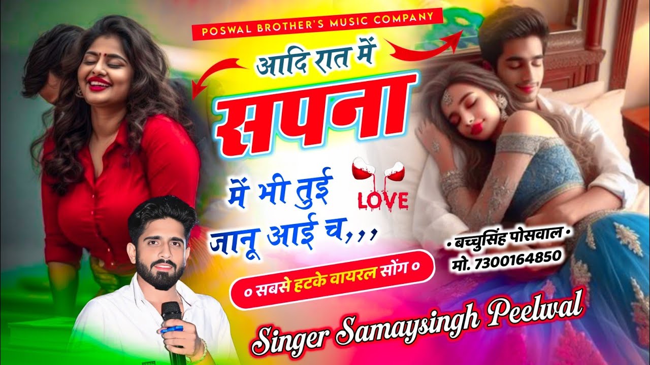 वायरल लव सॉन्ग || Samay Singh Peelwal || आदि रात में सपना में भी तुई जानू आई च,, #love #song