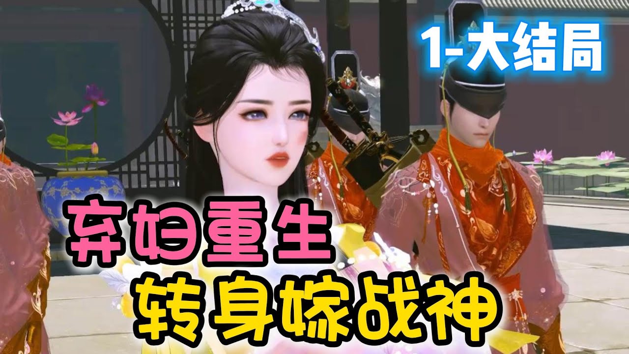 弃妇重生 转身嫁战神 1-大结局