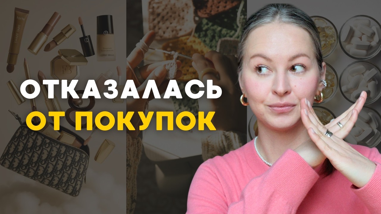 10 ВЕЩЕЙ, которые я БОЛЬШЕ НЕ ПОКУПАЮ, чтобы СЭКОНОМИТЬ деньги | минимализм, осознанное потребление