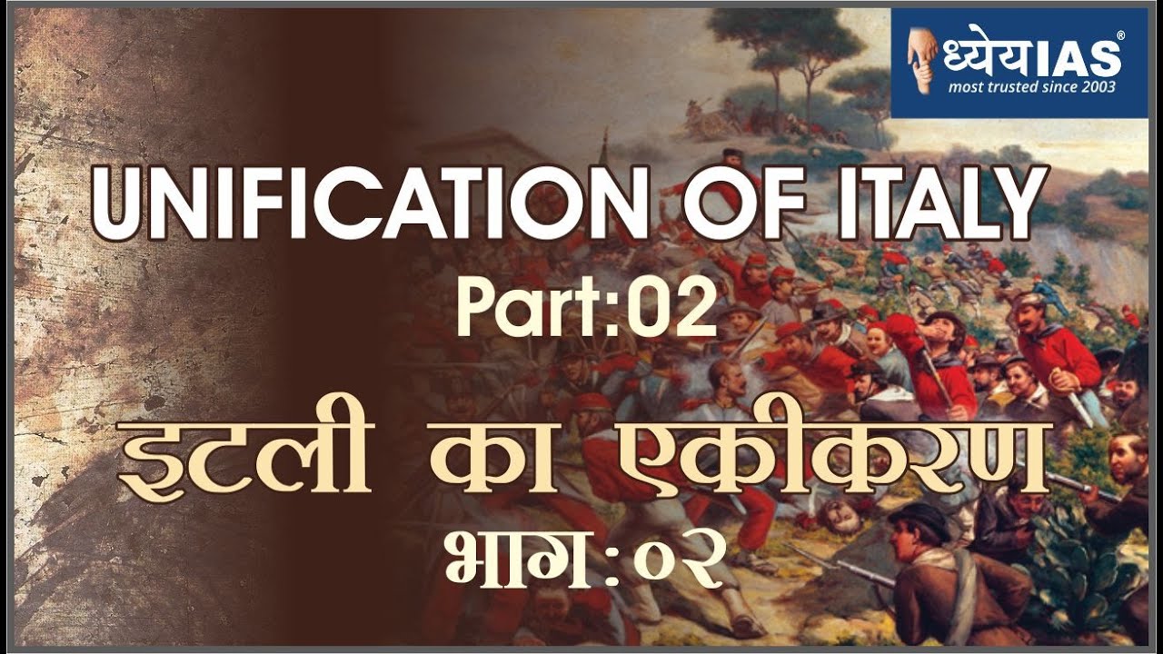 विश्व इतिहास: Unification Of Italy ( part-2) इटली का एकीकरण (भाग-2)